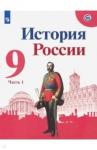 Арсентьев Николай Михайлович История России 9кл ч1 [Учебник] ФП