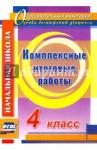 Болотова Елена Анатольевна Комплексные итоговые работы 4кл