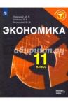 Левицкий Михаил Львович Экономика 11кл [Учебное пособие]