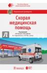 Багненко Сергей Федорович Скорая медицинская помощь : национальн.руководство