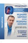 Шишонин Александр Юрьевич Медицина здоровья против медицины болезней