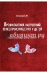 Архипова Елена Филипповна Профилактика нарушений звукопроизношения у детей