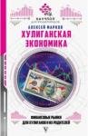 Марков Алексей Хулиганская экономика: финансовые рынки