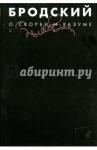 Бродский Иосиф Александрович Собрание сочинений в 3-х т: т.2 О скорби и разуме