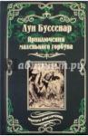 Буссенар Луи Анри Приключения маленького горбуна