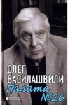 Басилашвили Олег Валерианович Палата №26: Больничная история