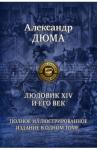 Дюма Александр Людовик  XIV  и  его век. Полное илл. издание