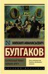 Булгаков Михаил Афанасьевич Театральный роман