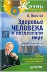 Болотов Борис Васильевич Здоровье человека в нездоровом мире.Новые открытия