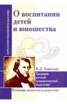 Ушинский Константин Дмитриевич О воспитании детей и юношества. К.Д. Ушинский