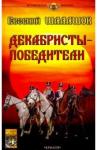 Шалашов Евгений Васильевич Декабристы-победители