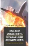 Пейл Кейс ван дер Крушение самолета МН17, Украина и нов.«хол.война»