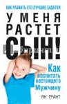 Грант Ян У меня растет сын!Как воспит.настоящего мужчину-4е