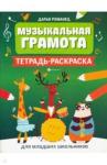 Романец Дарья Александровна Музыкальная грамота:тетрадь-раскраска для млад.шк