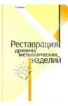 Аверин Алексей В. Реставрация древних металлических изделий