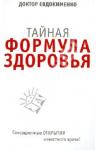 Евдокименко Павел Валериевич Тайная формула здоровья