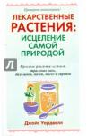 Уордвелл Джойс Лекарственные растения: исцеление самой природой