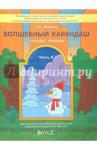 Федоров В. А. Волшебный карандаш ч2 [Учебное пособ.д/детей 6-8л]