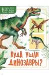 Акимушкин Игорь Иванович Куда ушли динозавры?