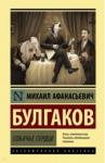 Булгаков Михаил Афанасьевич Собачье сердце