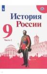 Арсентьев Николай Михайлович История России 9кл ч2 [Учебник] ФП