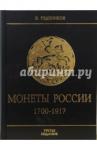 Уздеников В. В. Монеты России 1700-1917