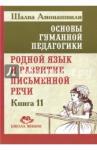 Амонашвили Шалва Александрович Основы гуманной педагогики Кн. 11 Родной язык