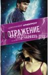 Арментроут Дженнифер Отражение