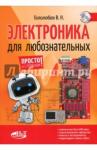 Гололобов В. Н. Электроника для любознательных+ вирт. диск