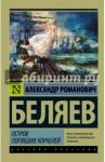 Беляев Александр Романович Остров погибших кораблей