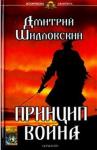 Шидловский Дмитрий ИА Принцип воина