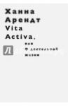 Арендт Ханна Vita Activa, или О деятельной жизни