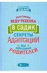 Елютина Ольга Валерьевна Веду ребенка в садик:секреты адаптации для забот.