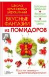 Степанова Ирина Викторовна Вкусные фантазии из помидоров