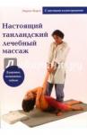 Корси Энрико Настоящий таиландский лечебный массаж