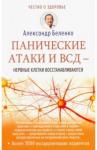 Беленко Александр Панические атаки и ВСД — нервные клетки восст.