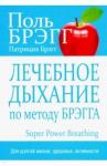 Брэгг Поль Лечебное дыхание по методу Брэгга