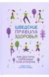 Хансен Андерс Шведские правила здоровья