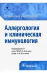 Хаитов Рахим Мусаевич Аллергология и клиническая иммунология Клинические