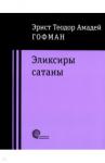 Гофман Эрнст Теодор Амадей Эликсиры Сатаны