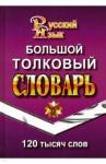 120 000 слов Большой толковый словарь рус.яз (тв)