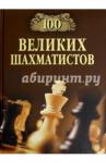 Иванов Андрей Юрьевич 100 великих шахматистов
