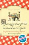 Друкерман Памела Французские дети не плюются едой (обл.)