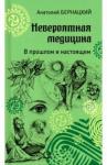 Бернацкий Анатолий Сергеевич Невероятная медицина. В прошлом и настоящем