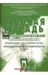 Арутюнов Сергей Дарчоевич Операция удаления зуба.Пропедевтич.стомат..Раб.тет