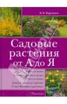 Воронцов Валентин Викторович Садовые растения от А до Я