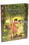 Авенариус Василий Петрович Когда мы были маленькие. Рассказы и сказки