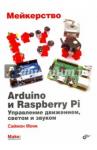 Монк Саймон Мейкерство. Arduino и Raspberry Pi
