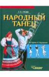 Гусев Геннадий Петрович Народный танец