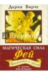 Вирче Дорин Магическая сила фей(брошюра+44 карты, 2-е изд.)